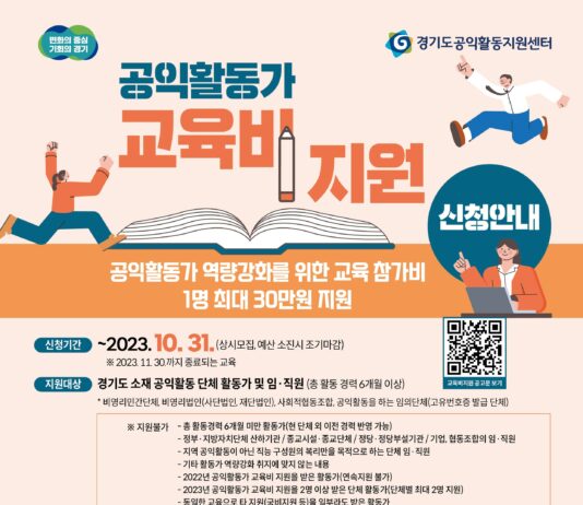 경기도 공익활동지원센터, 공익활동가 교육비 1인당 30만 원까지 지원
