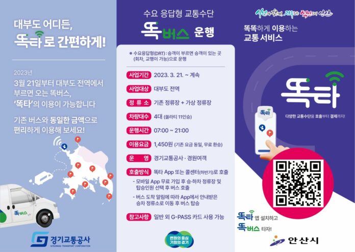 안산+똑버스+홍보+리플렛