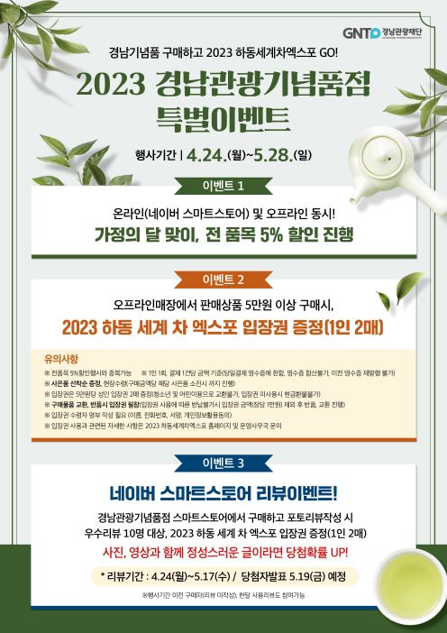 경남관광기념품점특별이벤트포스터