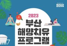 부산시, ‘케이(K)-웰니스페어’에서 해양치유 프로그램 선보여