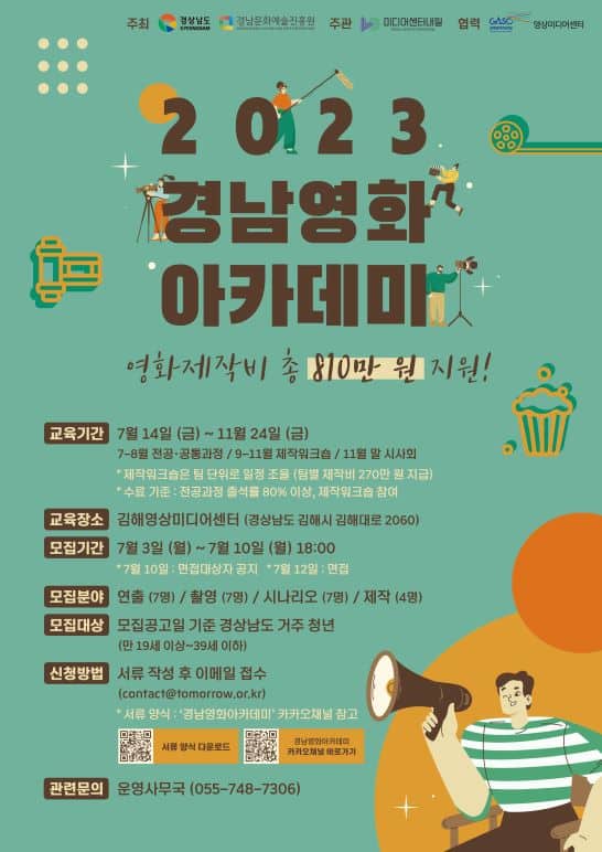 붙임1-2023경남영화아카데미수강생모집포스터1-앞면