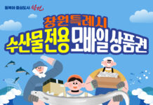 창원특례시, 수산물 전용 모바일 상품권 20억 발행한다!