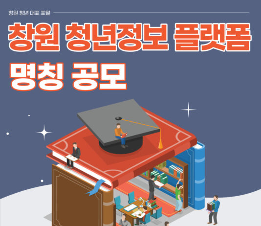 창원 청년 대표 포털, 창원 청년정보 플랫폼의 이름을 지어주세요!(청년정책담당관)