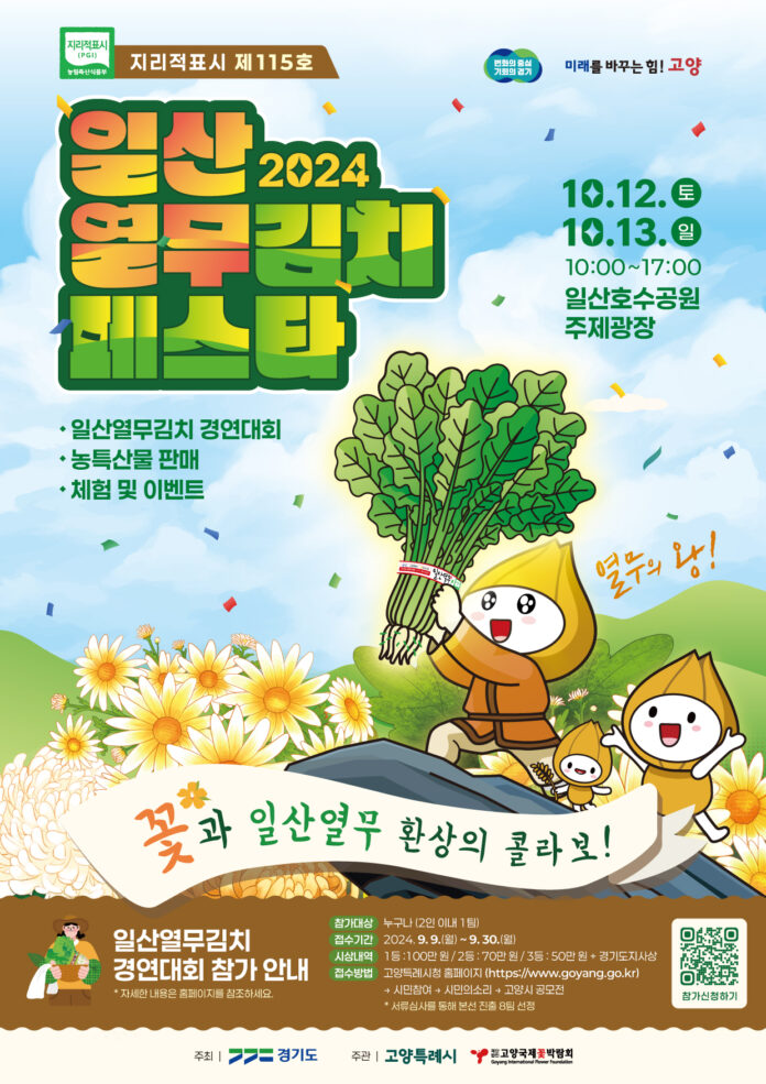 5. 고양시_ 2024 일산열무김치페스타 개최