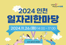 2024 인천 일자리 한마당, 새로운 시작을 위한 기회